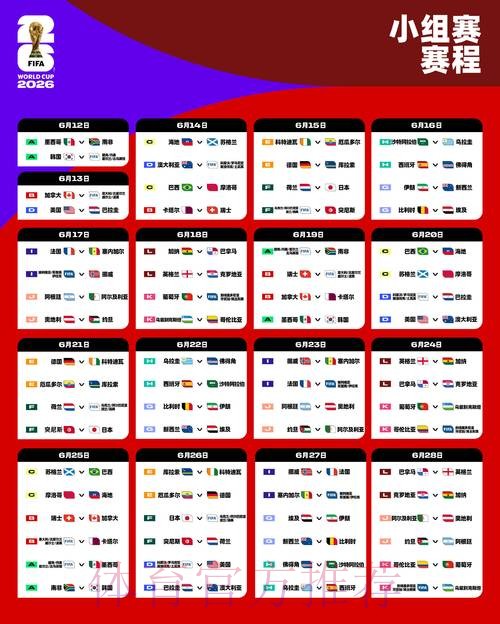 2026世界杯小组赛赛程地址