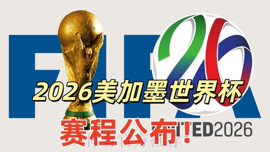 2026美加墨世界杯直播哪里看